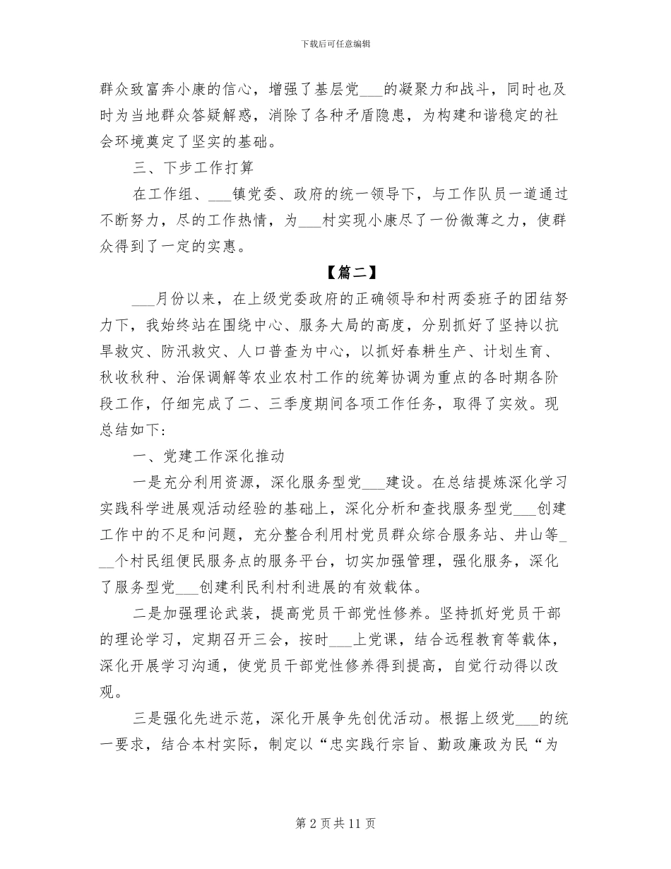 2024年驻村工作队员季度工作总结_第2页