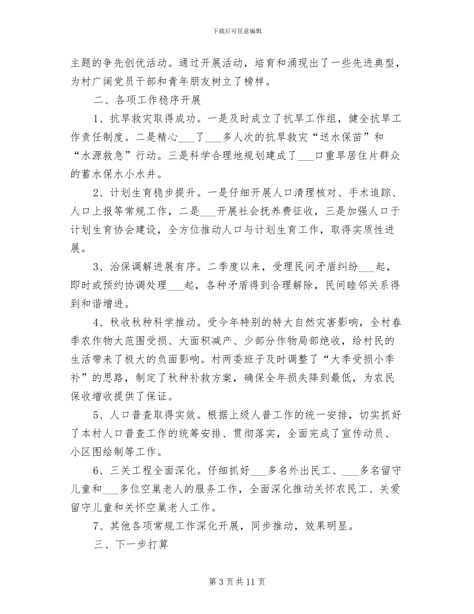 2024年驻村工作队员季度工作总结_第3页