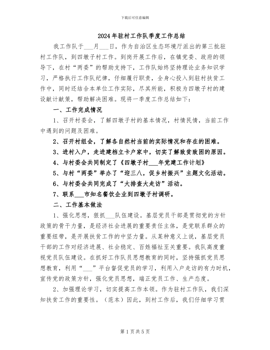 2024年驻村工作队季度工作总结_第1页