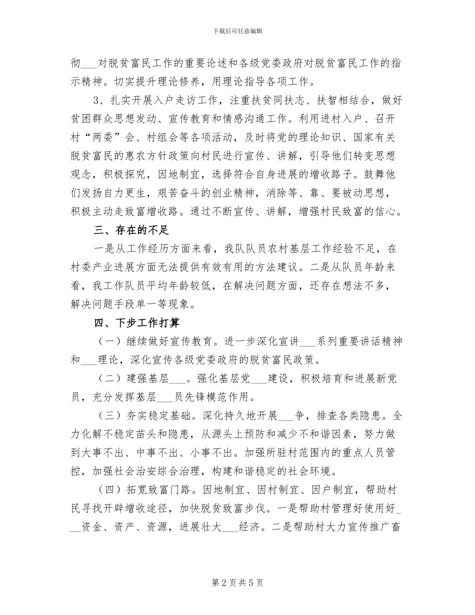 2024年驻村工作队季度工作总结_第2页