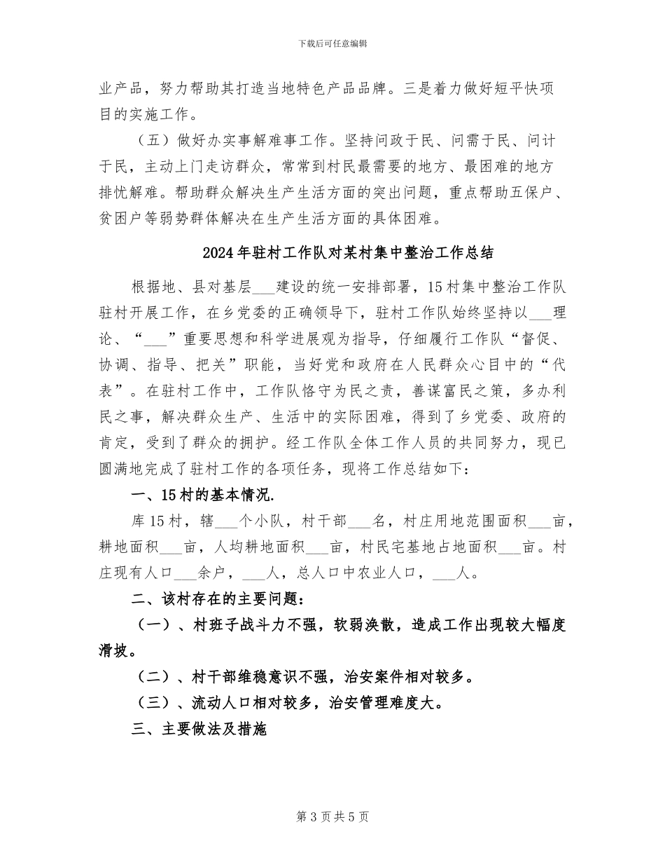 2024年驻村工作队季度工作总结_第3页