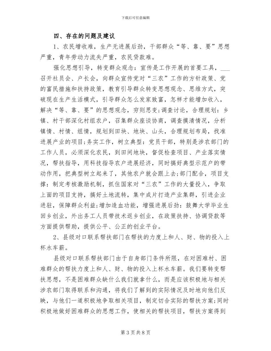 2024年驻村工作队个人总结_第3页