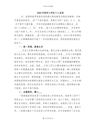 2024年驻村工作队个人总结