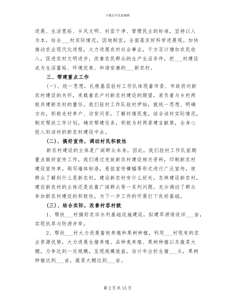 2024年驻村工作队工作总结_第2页