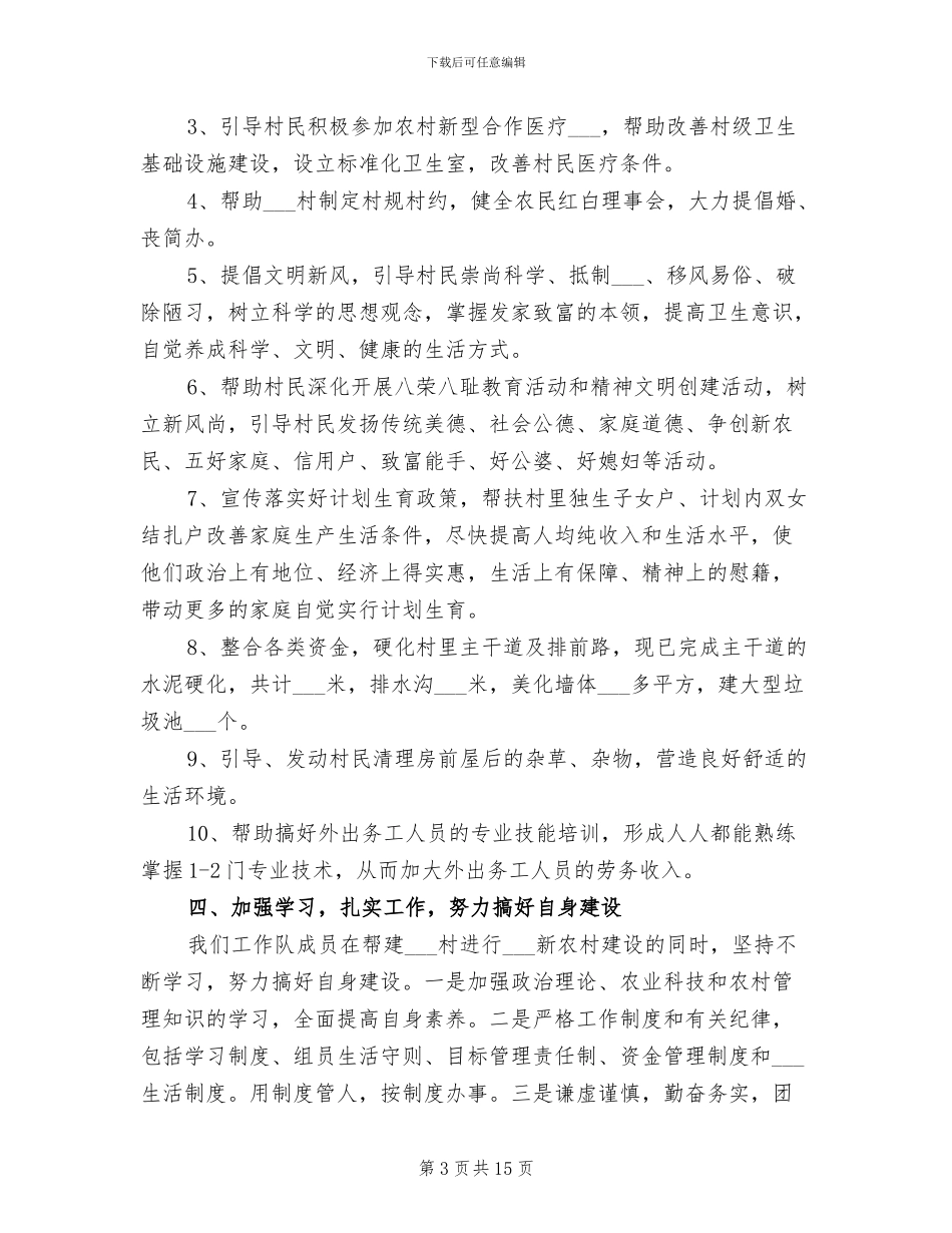 2024年驻村工作队工作总结_第3页