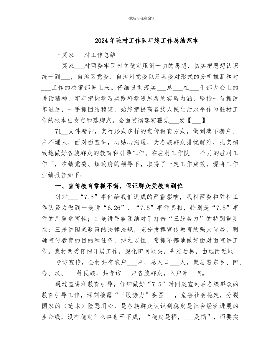 2024年驻村工作队年终工作总结范本_第1页