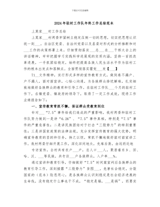 2024年驻村工作队年终工作总结范本