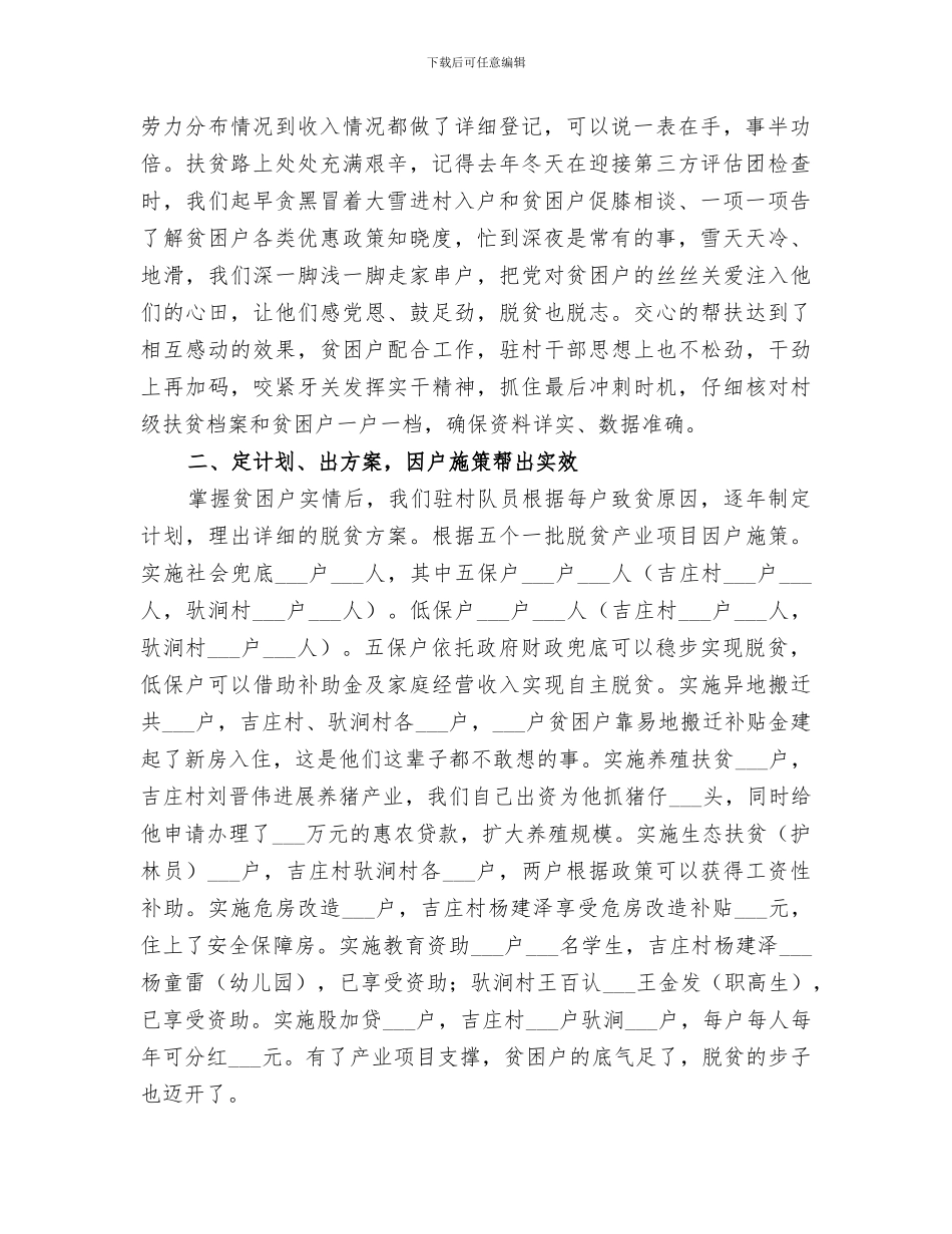 2024年驻村工作队典型总结材料_第2页