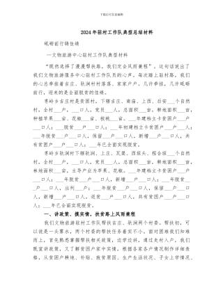 2024年驻村工作队典型总结材料