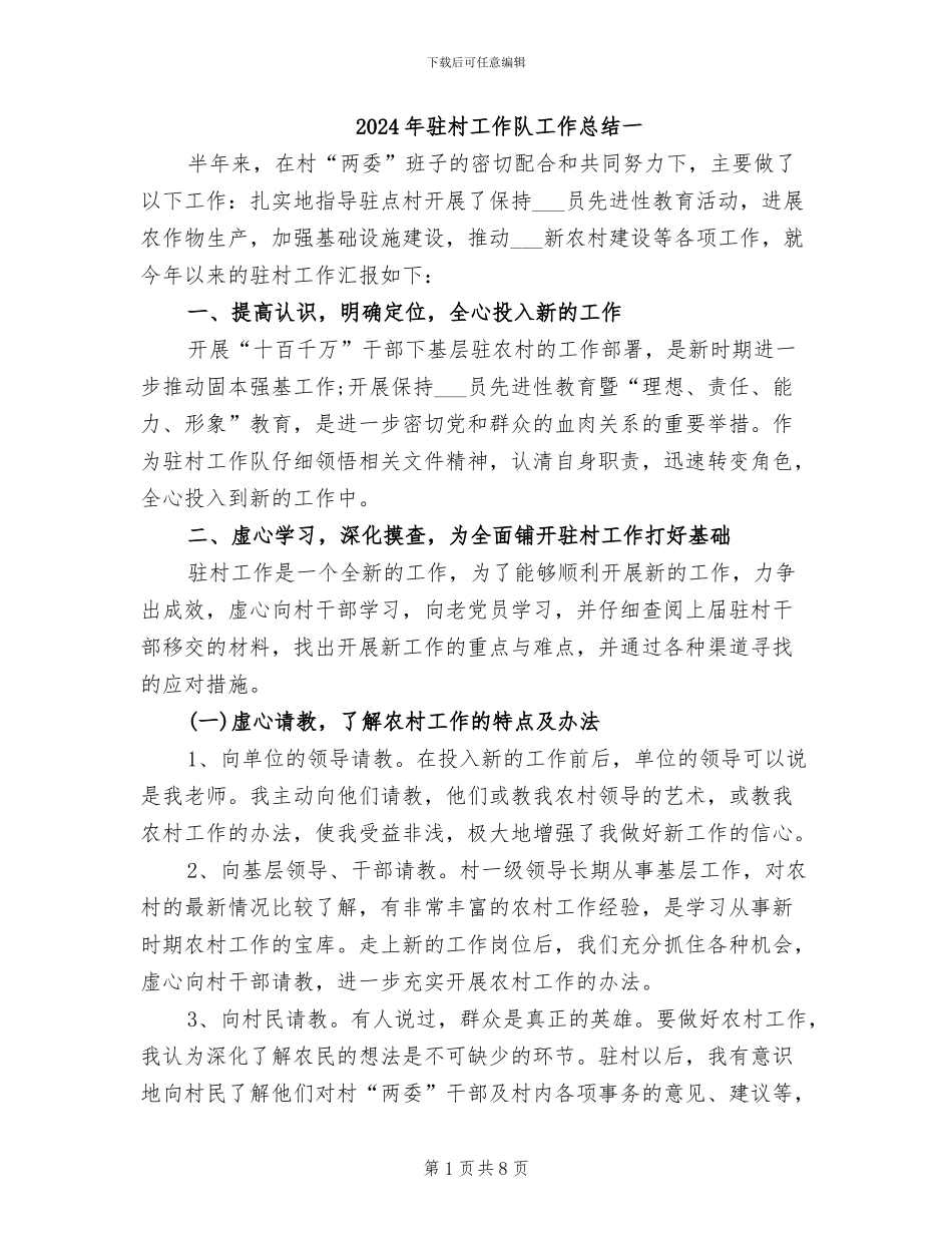 2024年驻村工作队工作总结一_第1页