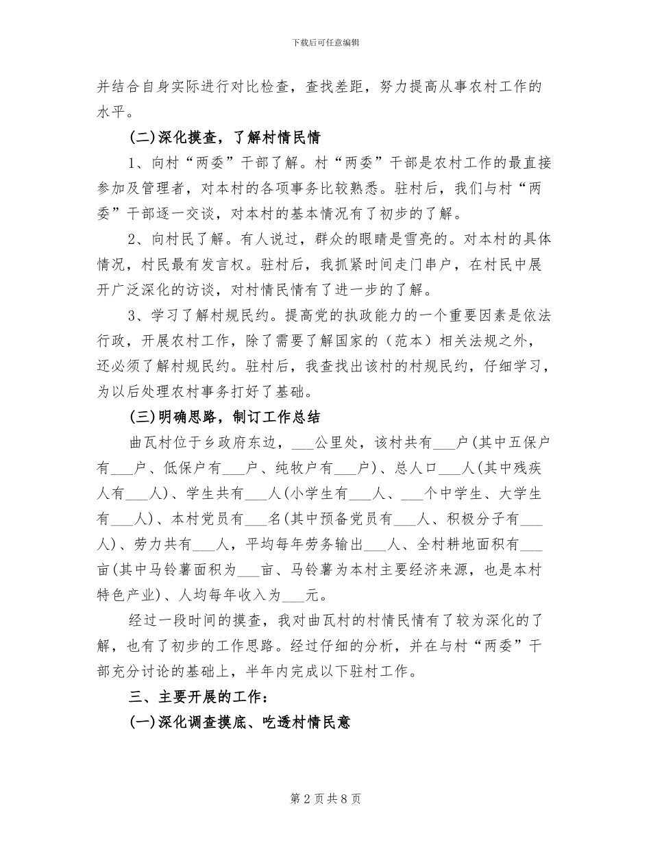 2024年驻村工作队工作总结一_第2页