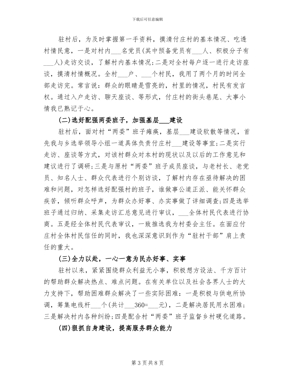 2024年驻村工作队工作总结一_第3页