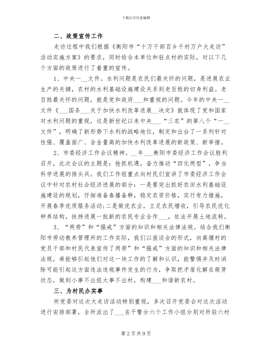 2024年驻村工作队工作总结二_第2页