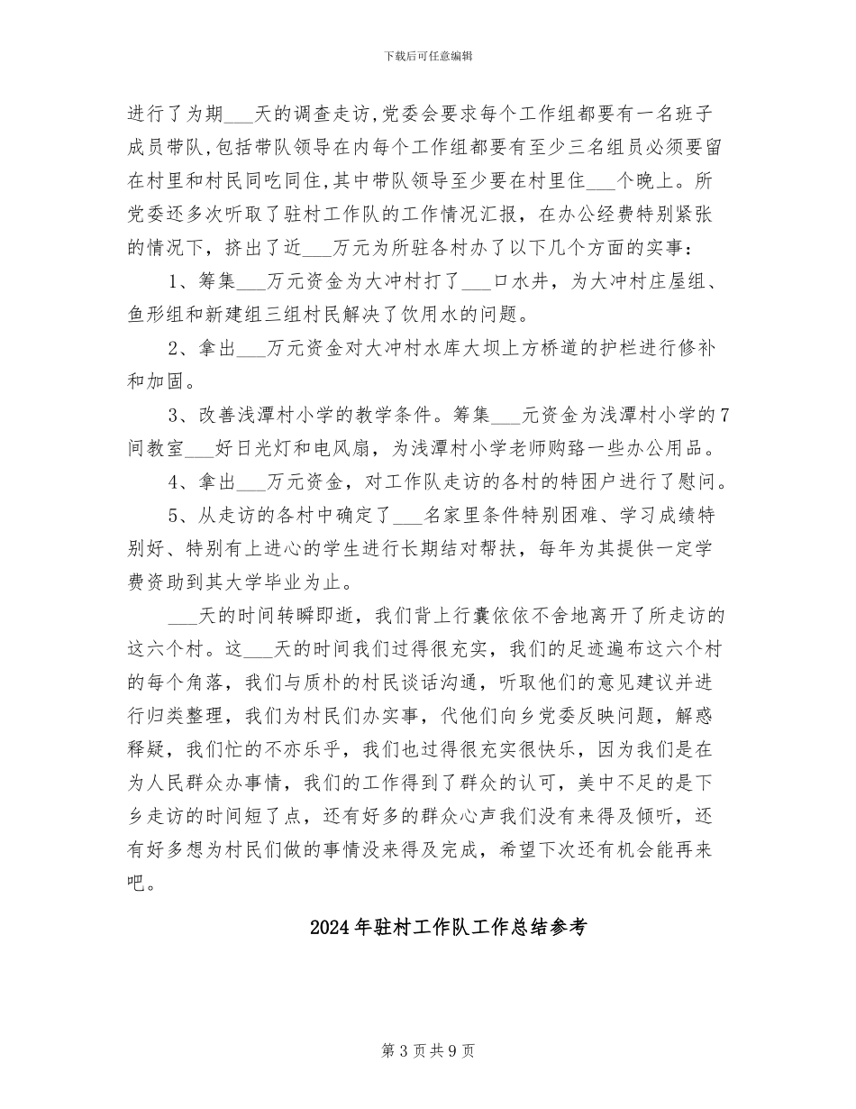 2024年驻村工作队工作总结二_第3页