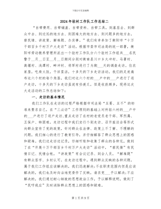 2024年驻村工作队工作总结二