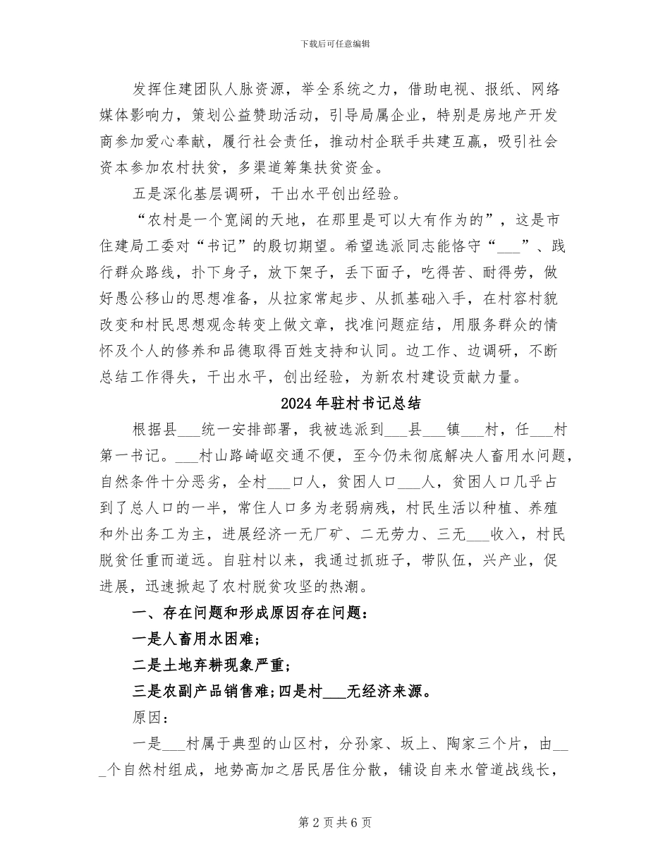 2024年驻村书记年终总结范本_第2页