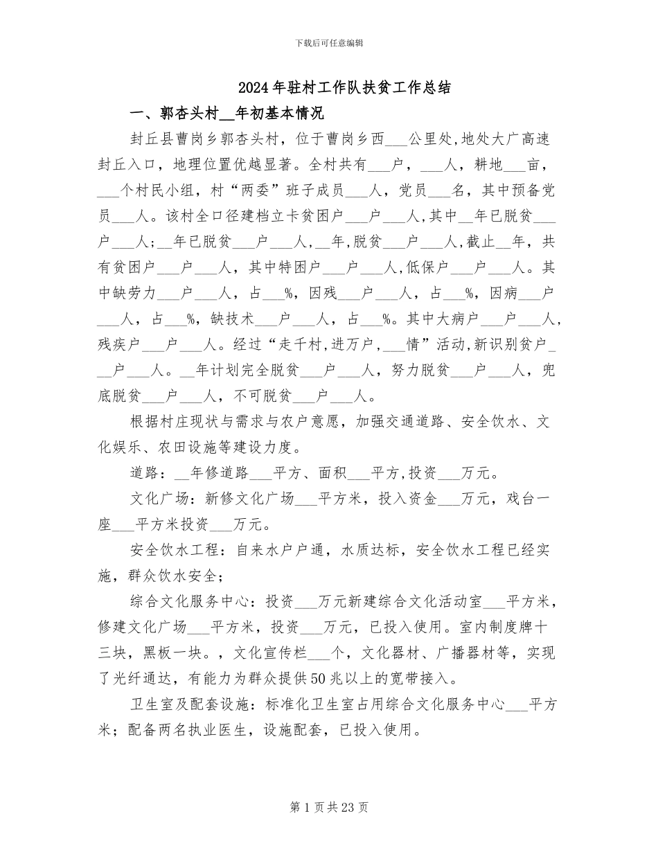 2024年驻村工作队扶贫工作总结_第1页