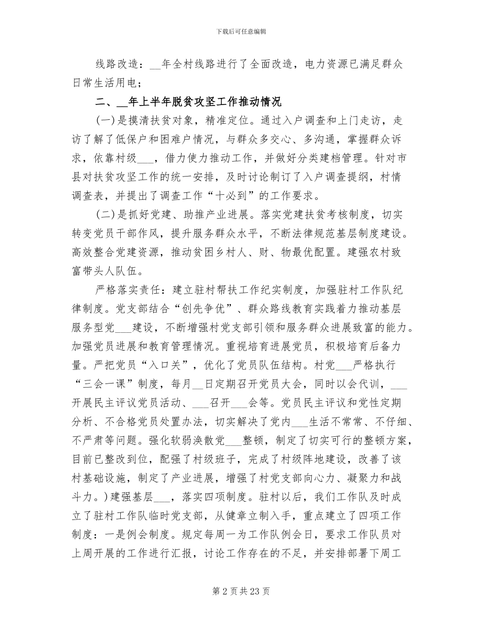 2024年驻村工作队扶贫工作总结_第2页