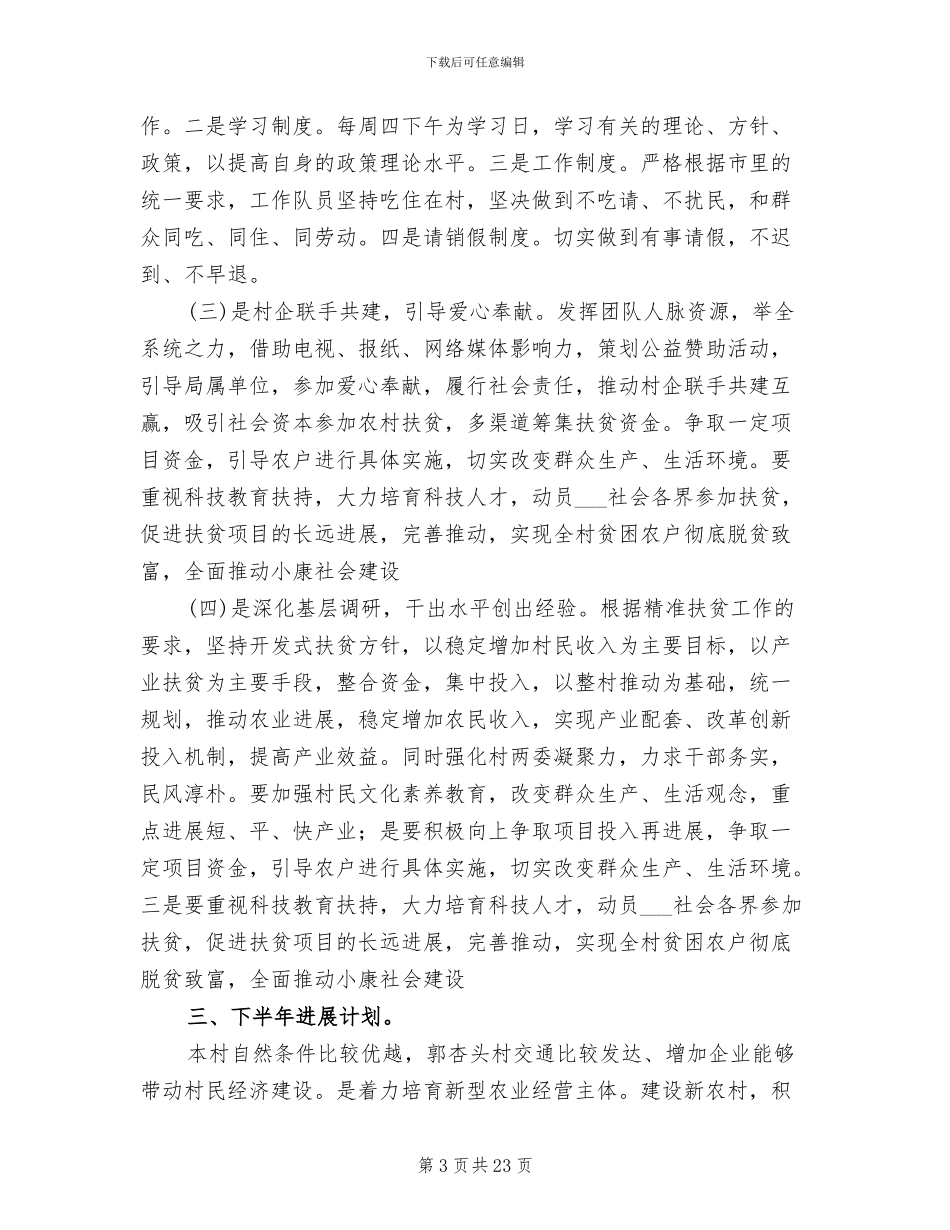 2024年驻村工作队扶贫工作总结_第3页