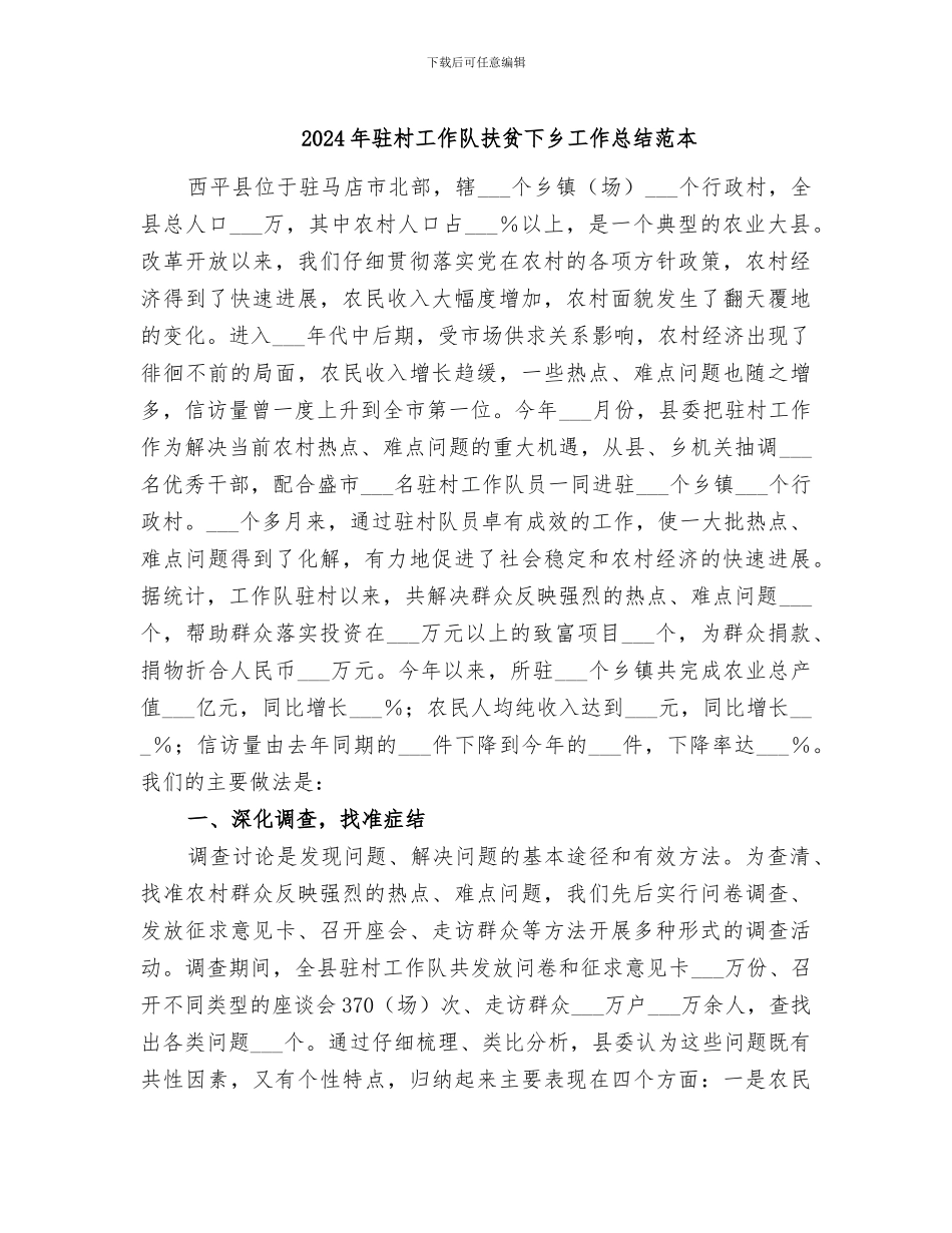 2024年驻村工作队扶贫下乡工作总结范本_第1页