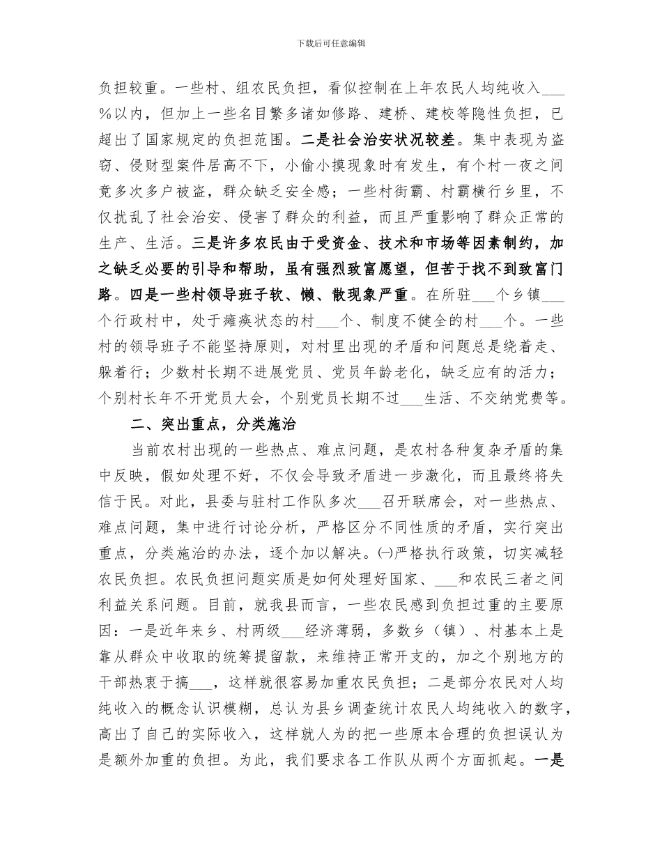 2024年驻村工作队扶贫下乡工作总结范本_第2页