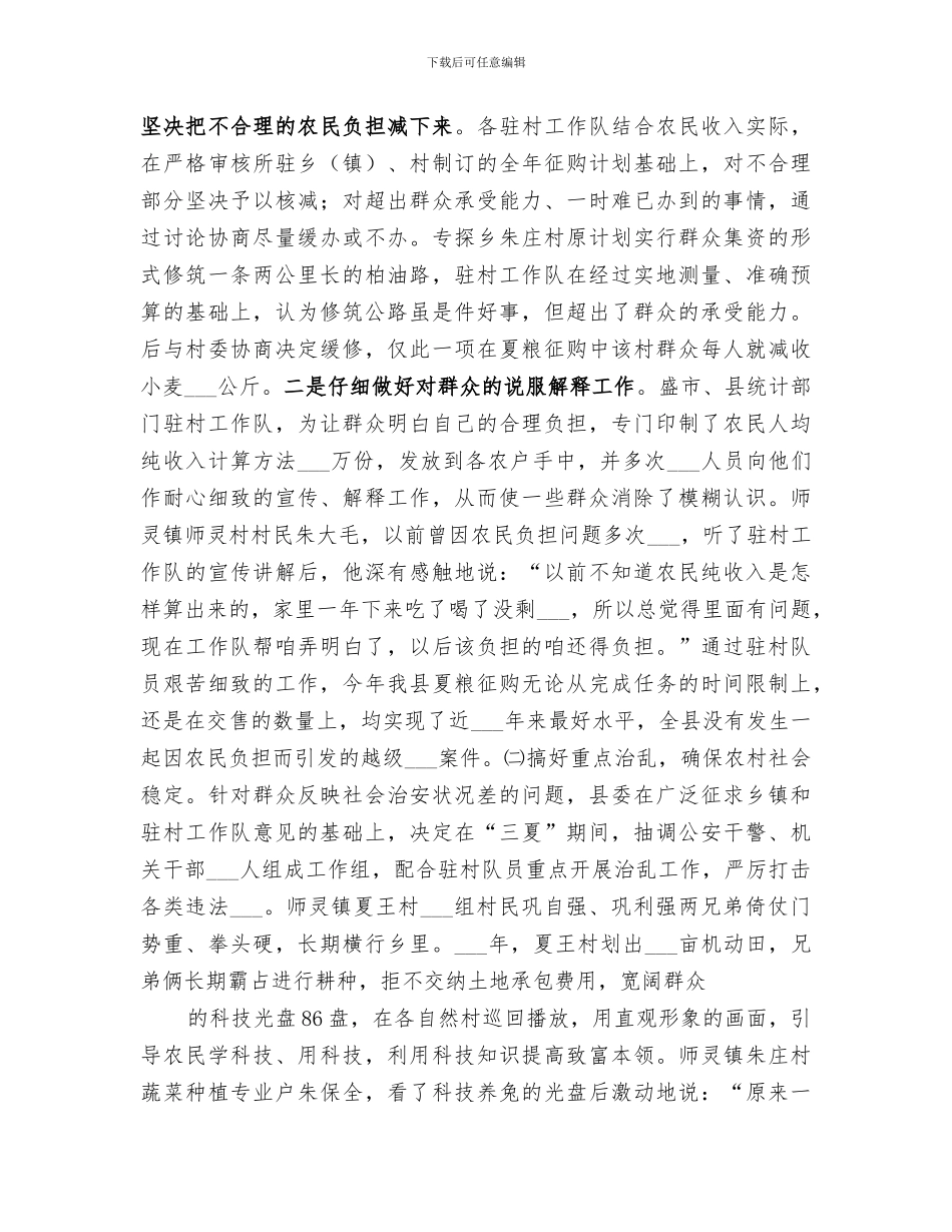 2024年驻村工作队扶贫下乡工作总结范本_第3页