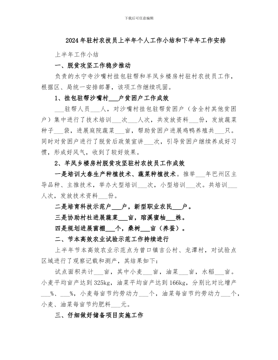 2024年驻村农技员上半年个人工作小结和下半年工作安排_第1页