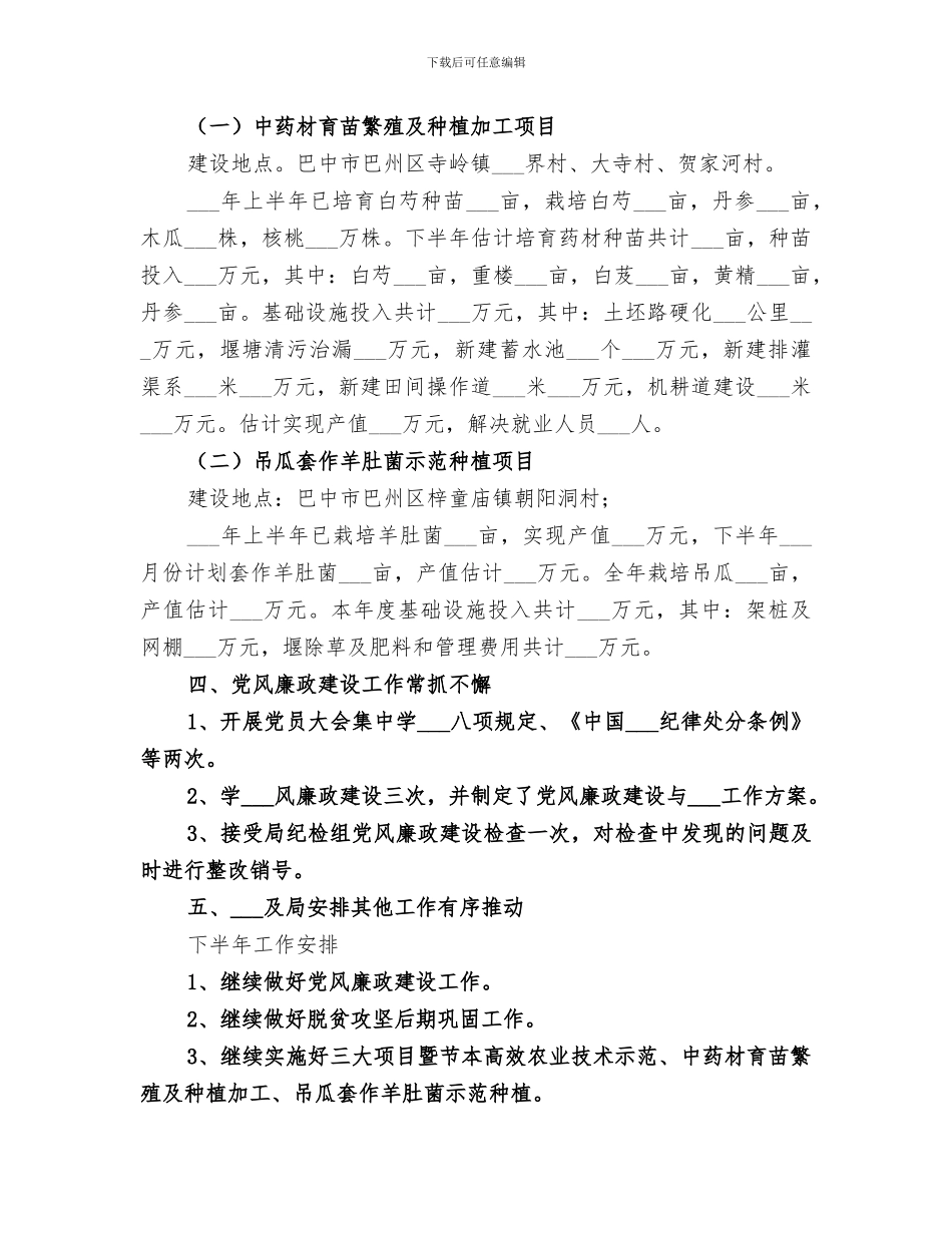 2024年驻村农技员上半年个人工作小结和下半年工作安排_第2页