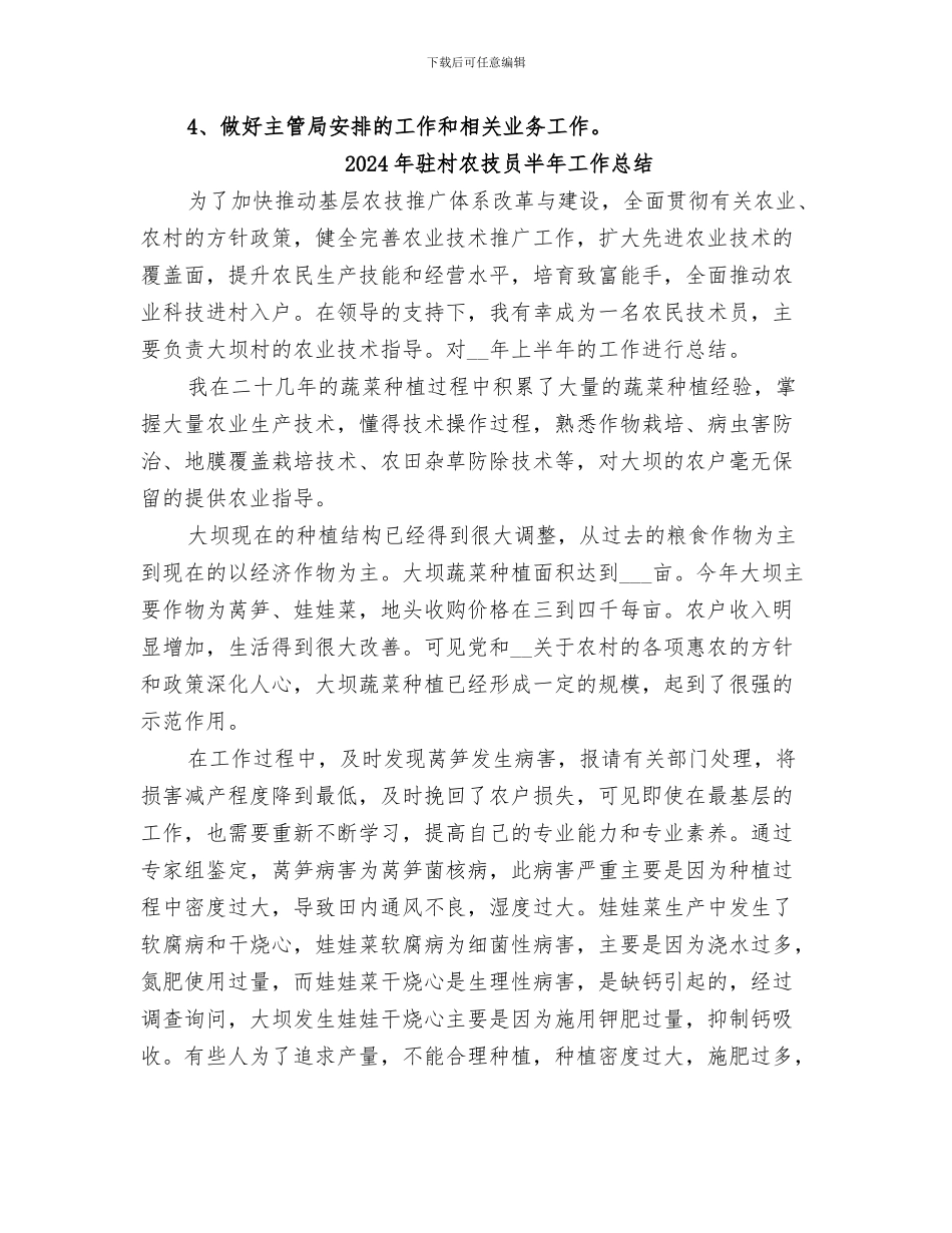 2024年驻村农技员上半年个人工作小结和下半年工作安排_第3页