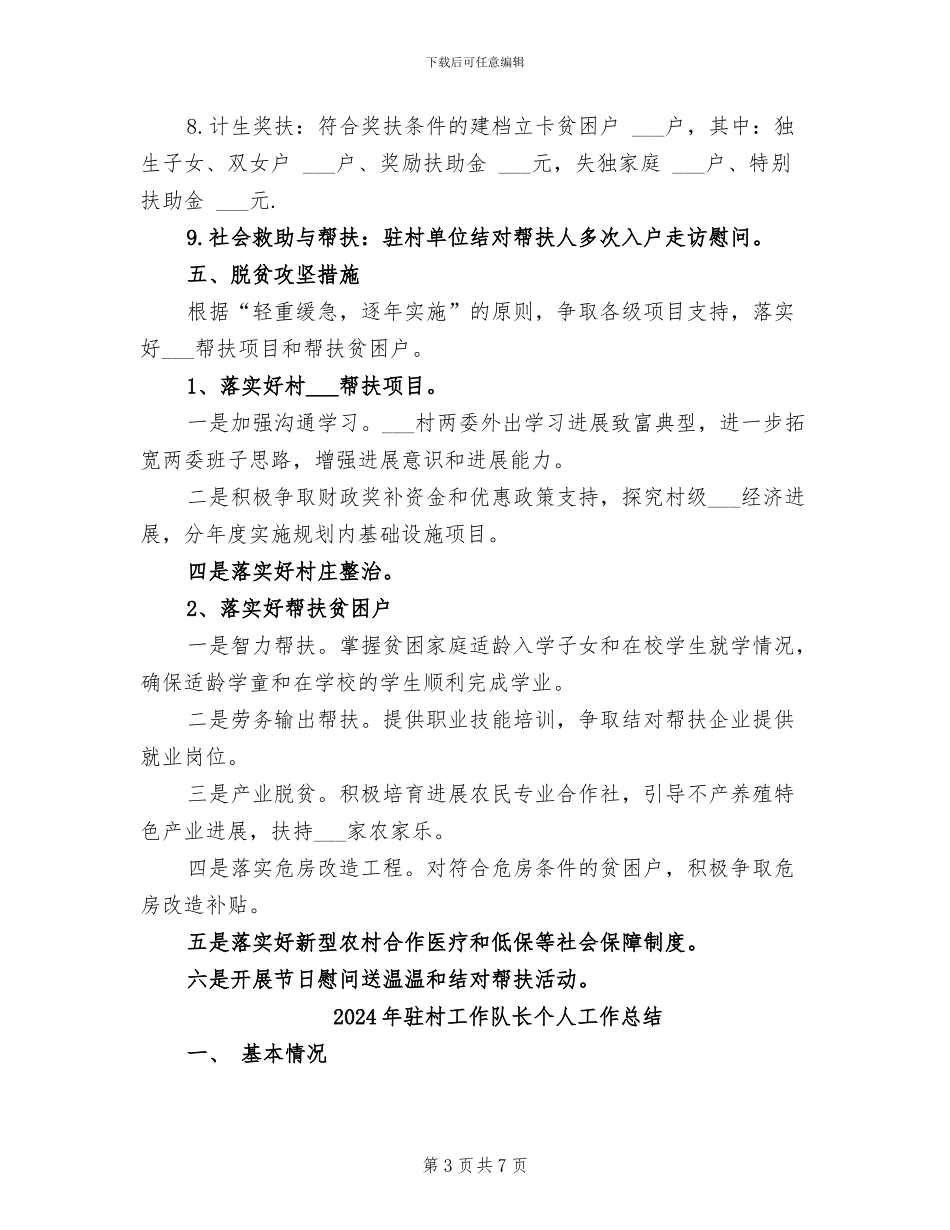 2024年驻村工作队脱贫攻坚工作总结_第3页