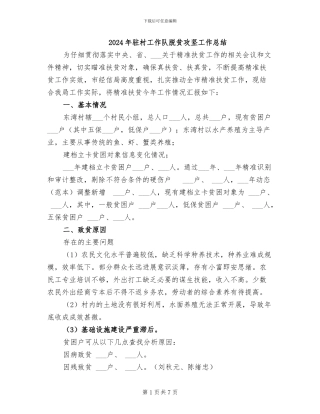 2024年驻村工作队脱贫攻坚工作总结