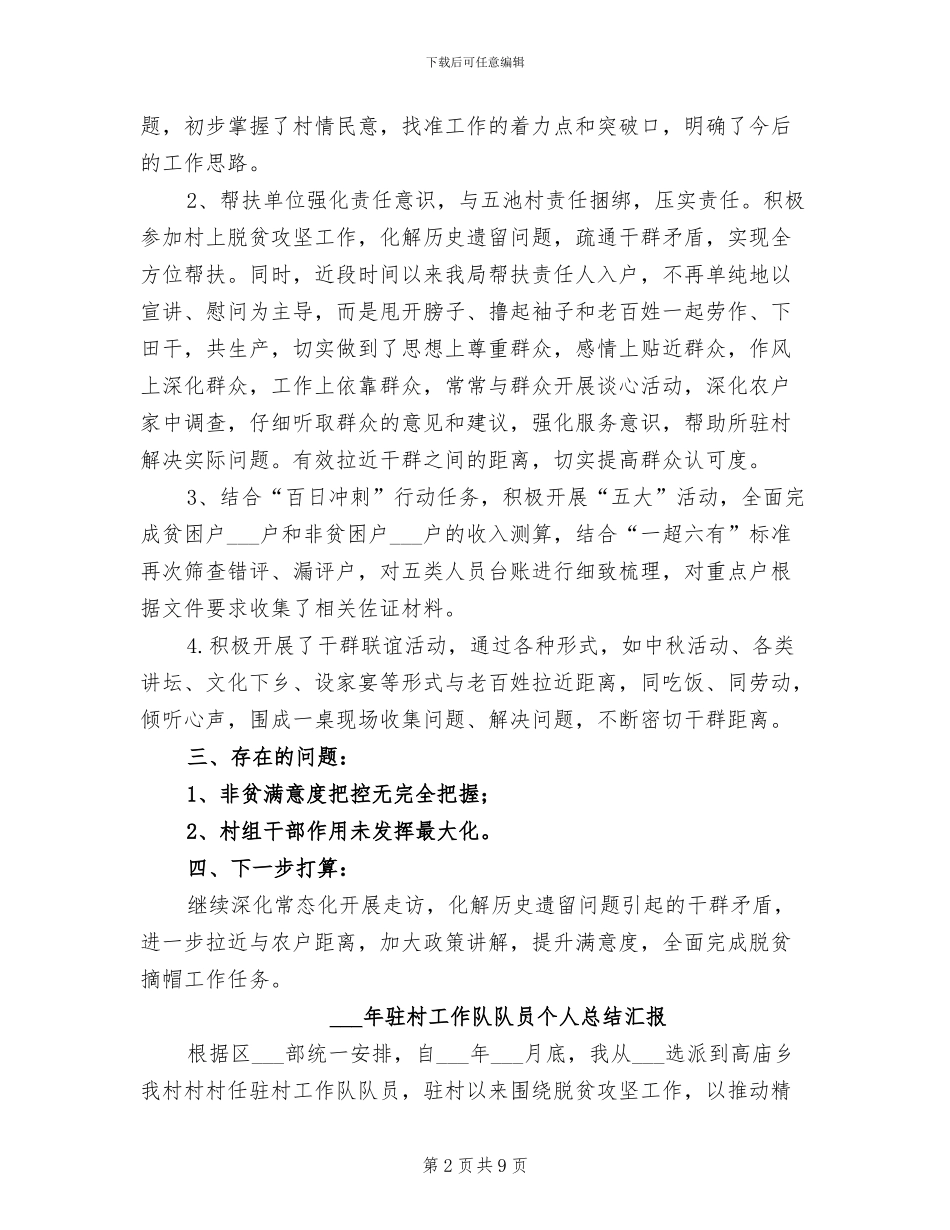 2024年驻村工作队长个人工作总结_第2页