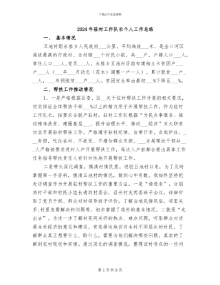 2024年驻村工作队长个人工作总结