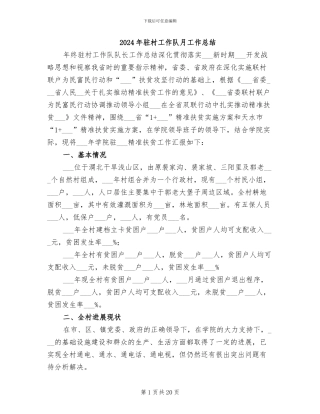 2024年驻村工作队月工作总结