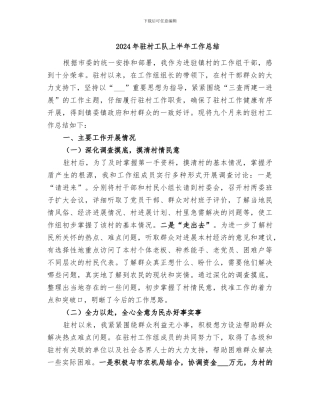2024年驻村工队上半年工作总结