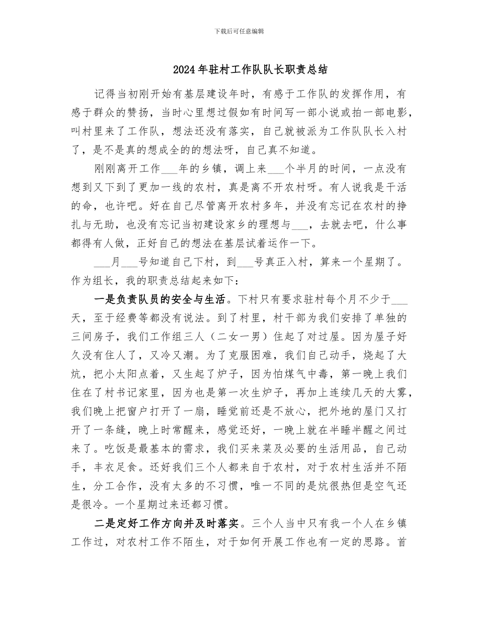 2024年驻村工作队队长职责总结_第1页
