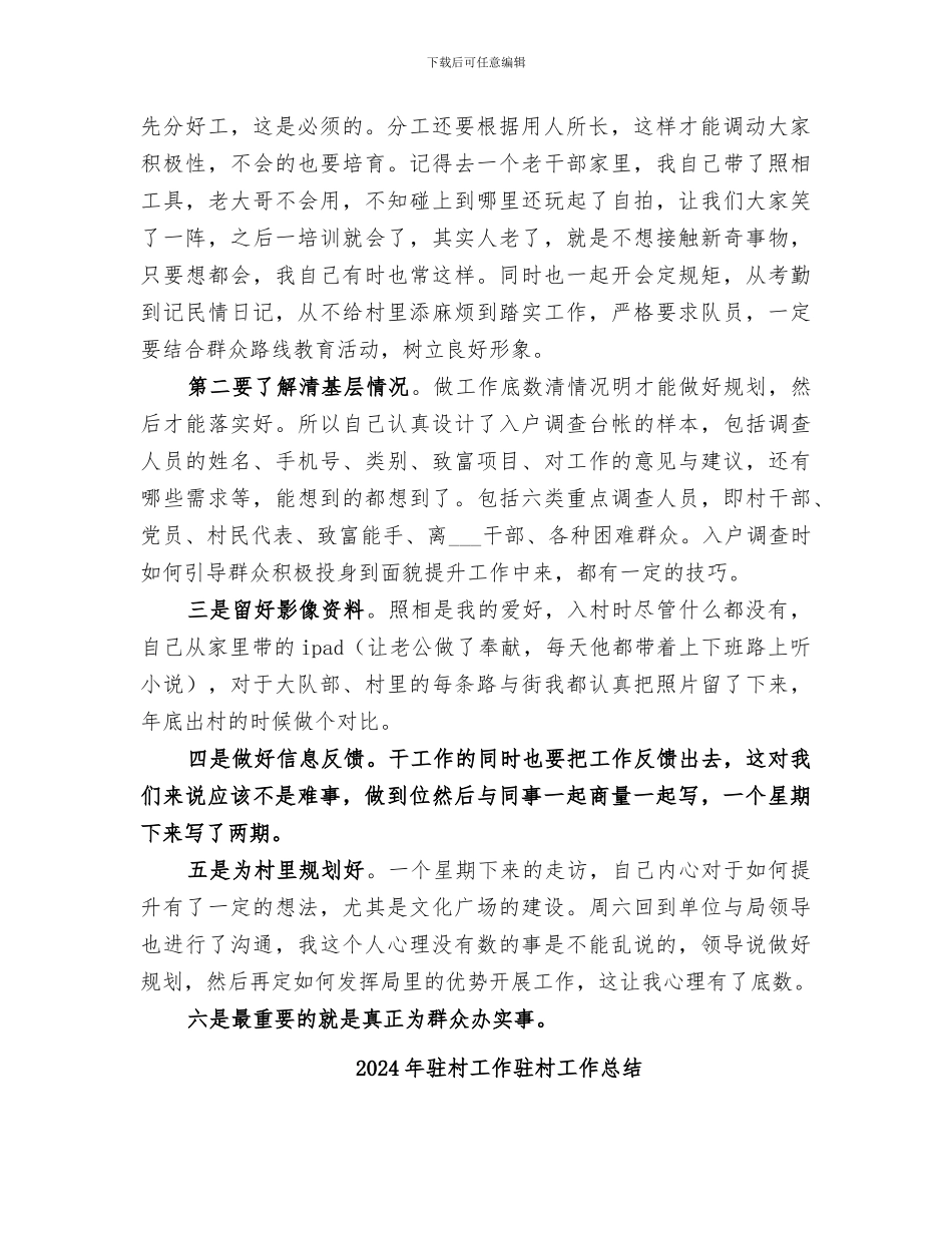 2024年驻村工作队队长职责总结_第2页