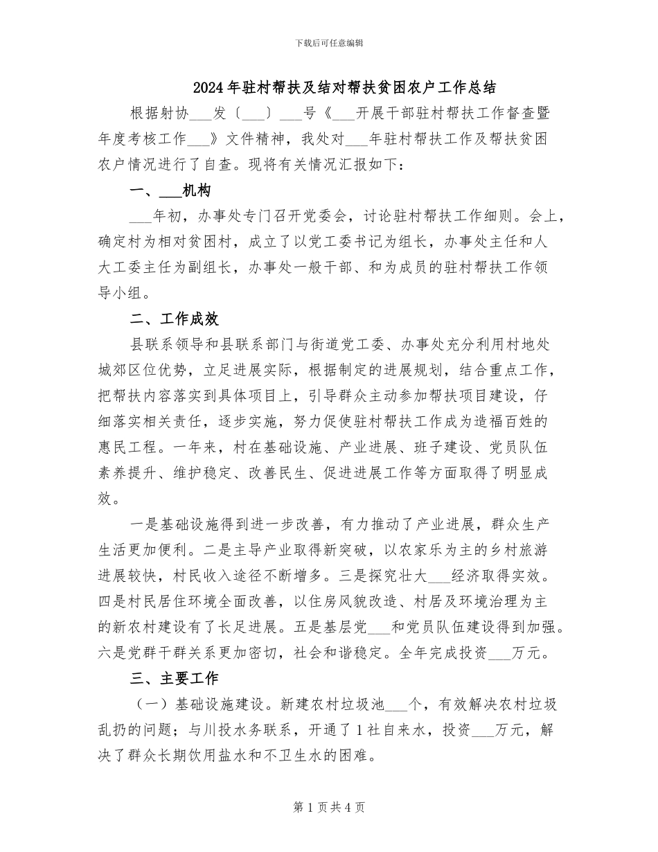 2024年驻村帮扶及结对帮扶贫困农户工作总结_第1页
