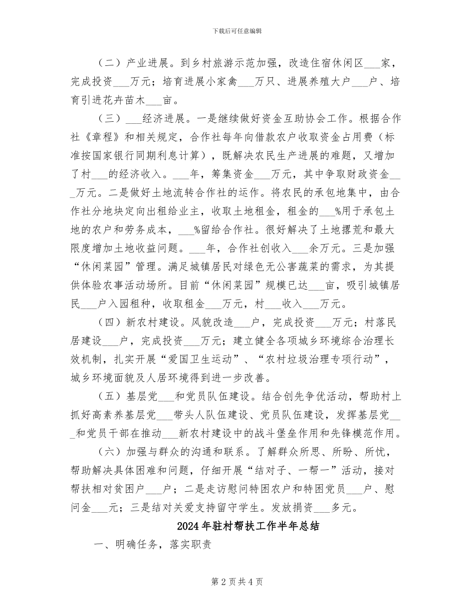 2024年驻村帮扶及结对帮扶贫困农户工作总结_第2页