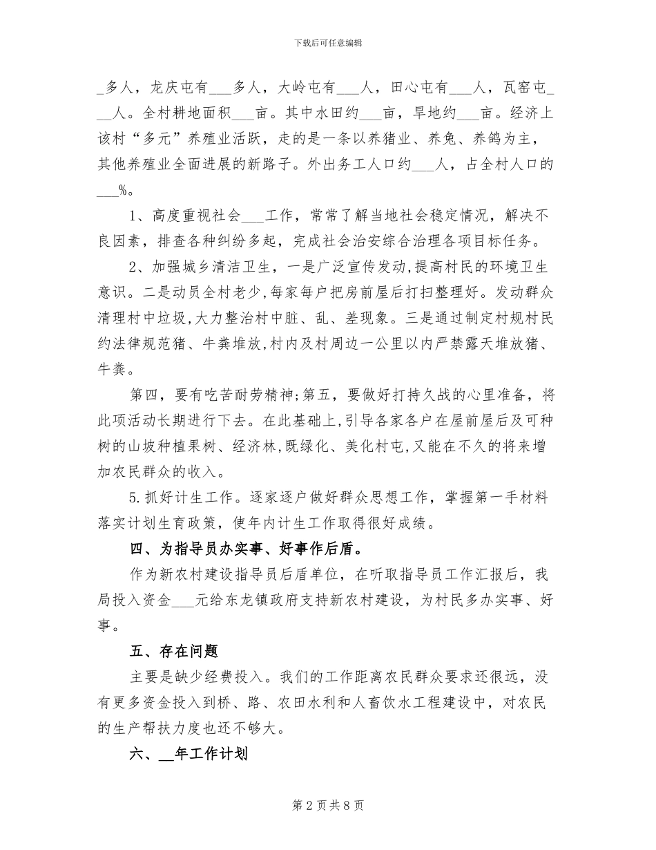 2024年驻村后盾单位的年终工作总结_第2页