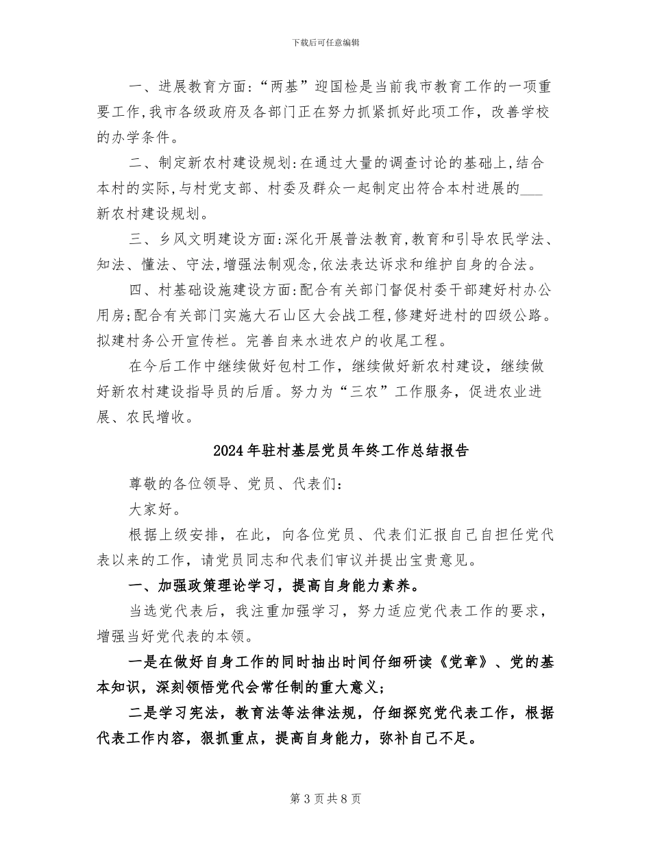 2024年驻村后盾单位的年终工作总结_第3页