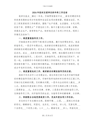 2024年驻村后盾单位的年终工作总结