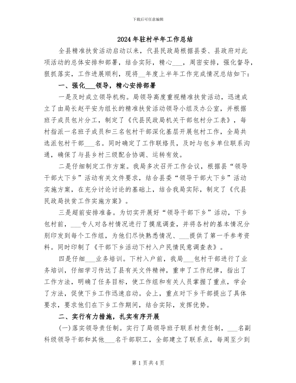 2024年驻村半年工作总结_第1页
