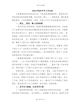 2024年驻村半年工作总结