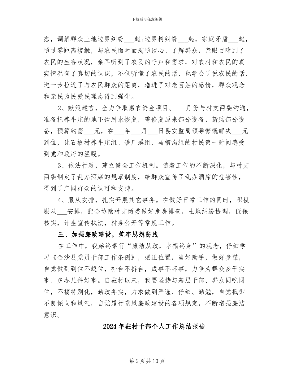 2024年驻村干部个人工作总结_第2页