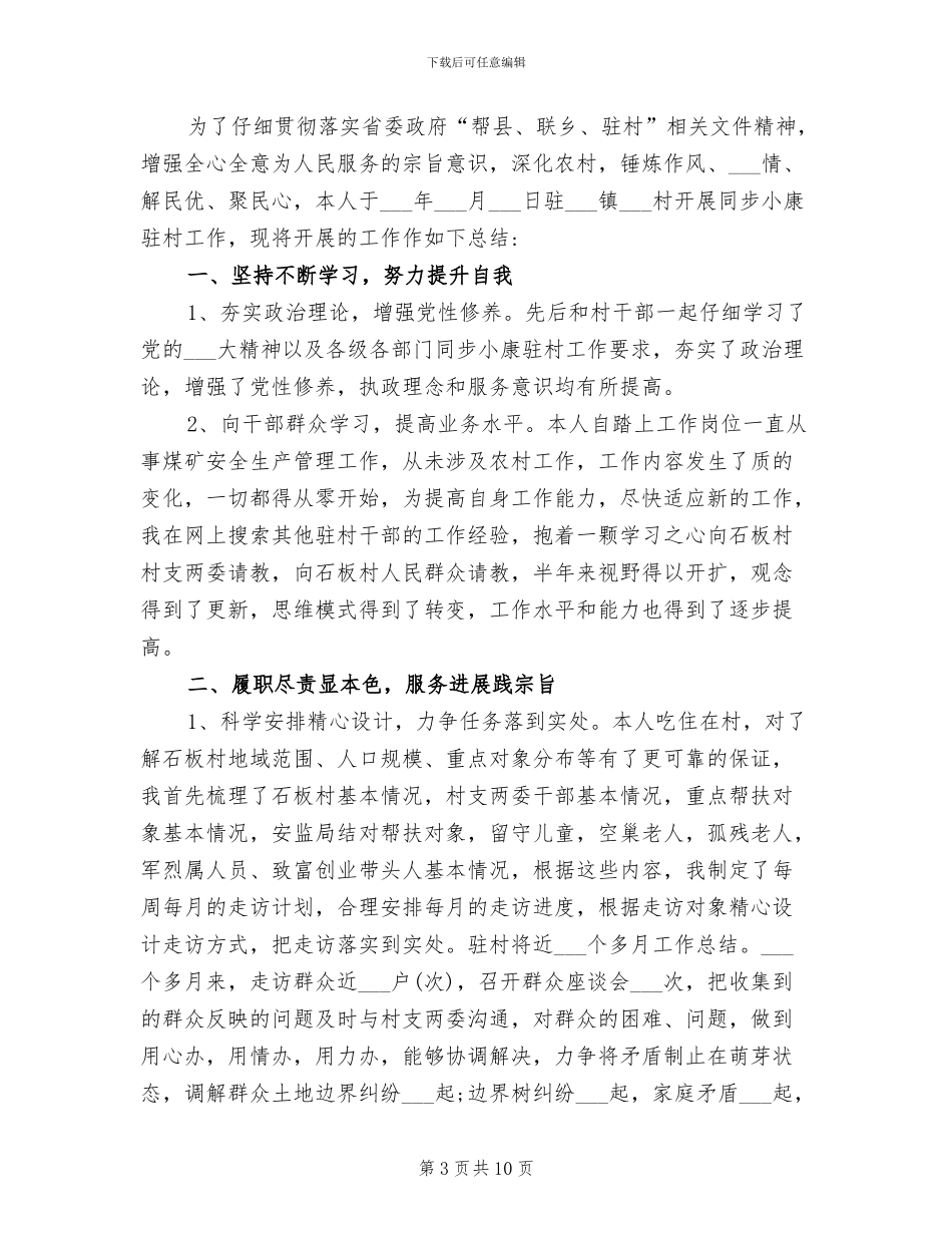 2024年驻村干部个人工作总结_第3页