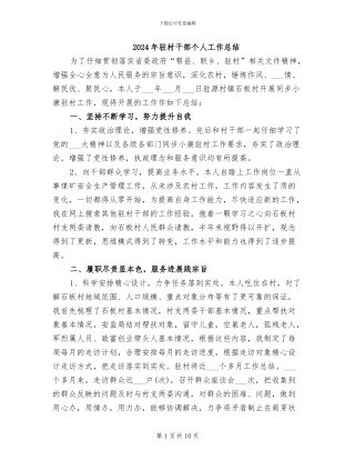 2024年驻村干部个人工作总结