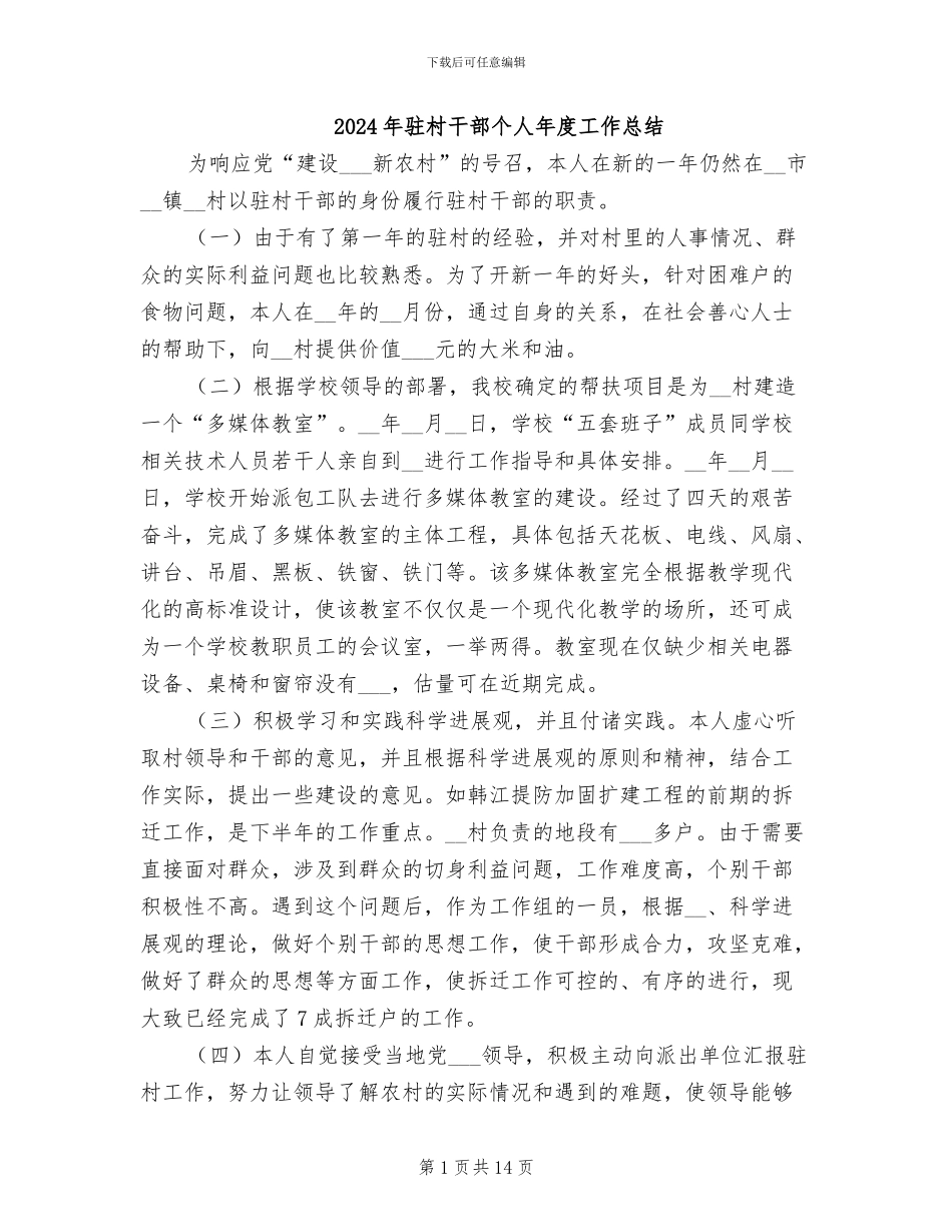 2024年驻村干部个人年度工作总结_第1页