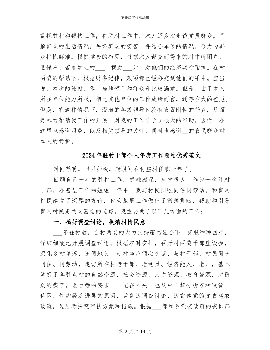 2024年驻村干部个人年度工作总结_第2页