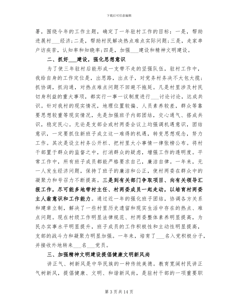 2024年驻村干部个人年度工作总结_第3页